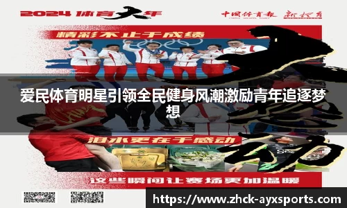 爱民体育明星引领全民健身风潮激励青年追逐梦想