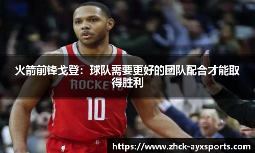 火箭前锋戈登：球队需要更好的团队配合才能取得胜利