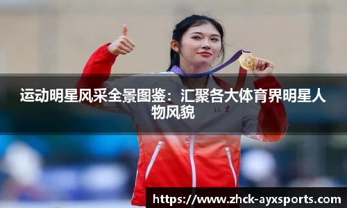 运动明星风采全景图鉴：汇聚各大体育界明星人物风貌