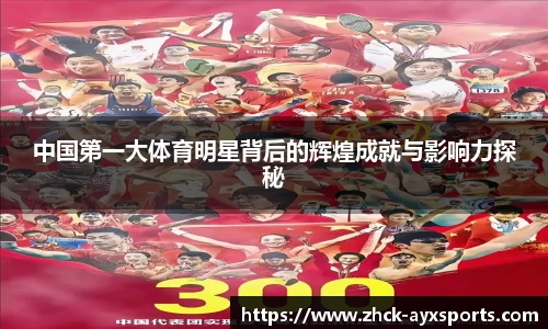 中国第一大体育明星背后的辉煌成就与影响力探秘