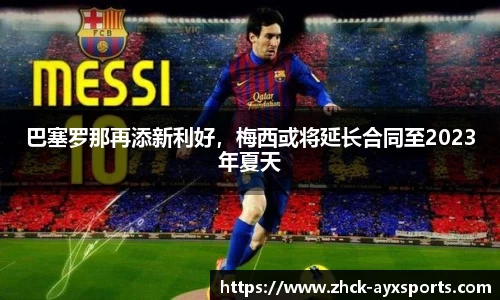 巴塞罗那再添新利好，梅西或将延长合同至2023年夏天