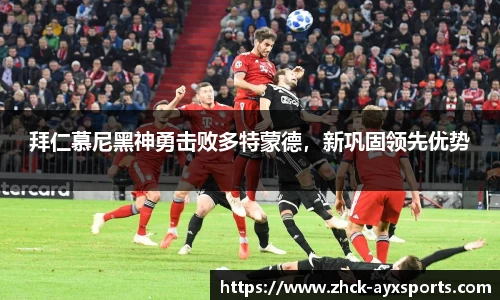 拜仁慕尼黑神勇击败多特蒙德，新巩固领先优势