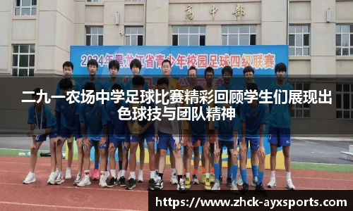 二九一农场中学足球比赛精彩回顾学生们展现出色球技与团队精神