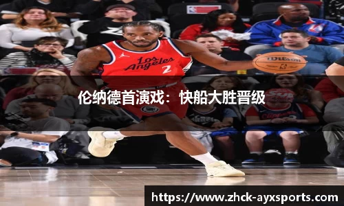 伦纳德首演戏：快船大胜晋级