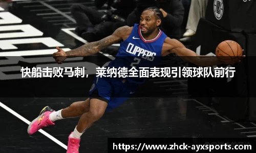 快船击败马刺，莱纳德全面表现引领球队前行