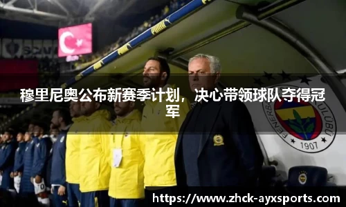 穆里尼奥公布新赛季计划，决心带领球队夺得冠军