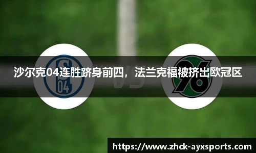 沙尔克04连胜跻身前四，法兰克福被挤出欧冠区