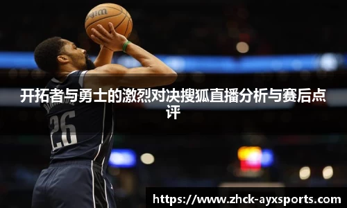 开拓者与勇士的激烈对决搜狐直播分析与赛后点评