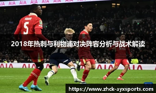 2018年热刺与利物浦对决阵容分析与战术解读