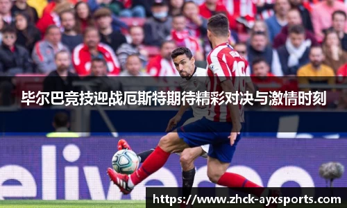 毕尔巴竞技迎战厄斯特期待精彩对决与激情时刻