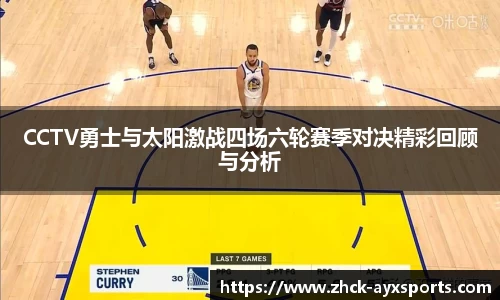 CCTV勇士与太阳激战四场六轮赛季对决精彩回顾与分析