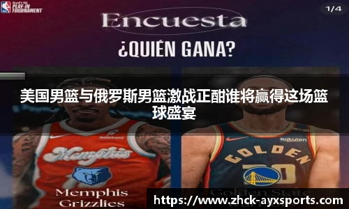 美国男篮与俄罗斯男篮激战正酣谁将赢得这场篮球盛宴