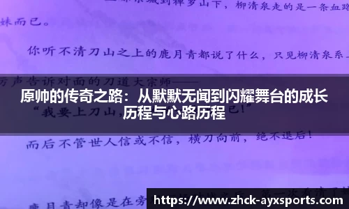 原帅的传奇之路：从默默无闻到闪耀舞台的成长历程与心路历程