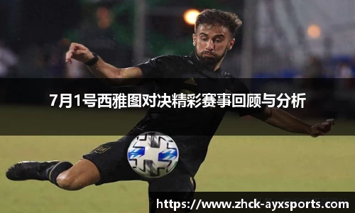 7月1号西雅图对决精彩赛事回顾与分析
