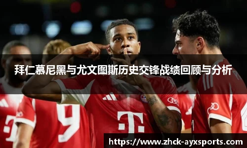 拜仁慕尼黑与尤文图斯历史交锋战绩回顾与分析