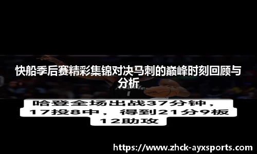 快船季后赛精彩集锦对决马刺的巅峰时刻回顾与分析