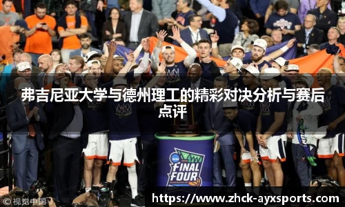 弗吉尼亚大学与德州理工的精彩对决分析与赛后点评