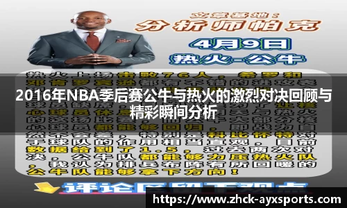 2016年NBA季后赛公牛与热火的激烈对决回顾与精彩瞬间分析