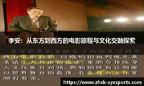李安：从东方到西方的电影旅程与文化交融探索