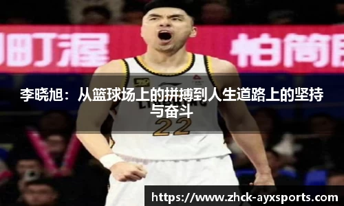 李晓旭：从篮球场上的拼搏到人生道路上的坚持与奋斗