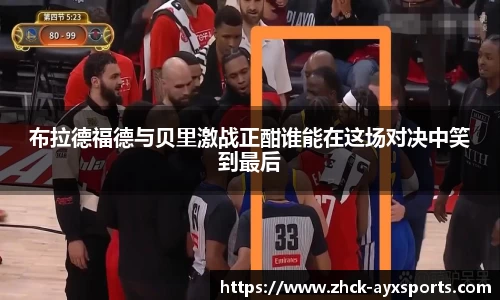 布拉德福德与贝里激战正酣谁能在这场对决中笑到最后