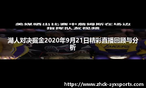 湖人对决掘金2020年9月21日精彩直播回顾与分析