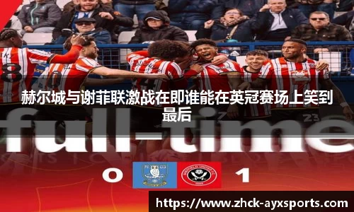 赫尔城与谢菲联激战在即谁能在英冠赛场上笑到最后