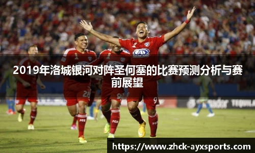 2019年洛城银河对阵圣何塞的比赛预测分析与赛前展望