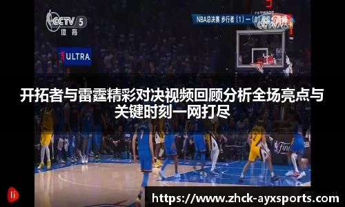 开拓者与雷霆精彩对决视频回顾分析全场亮点与关键时刻一网打尽