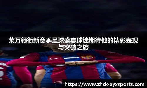 莱万领衔新赛季足球盛宴球迷期待他的精彩表现与突破之旅