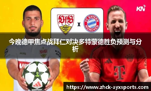 今晚德甲焦点战拜仁对决多特蒙德胜负预测与分析