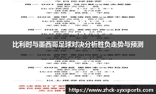 比利时与墨西哥足球对决分析胜负走势与预测