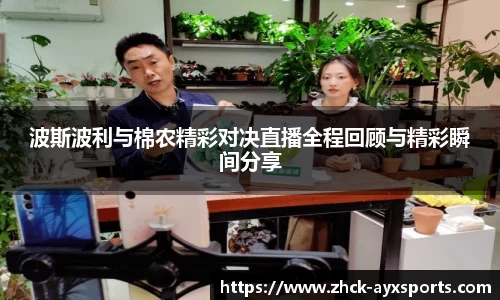 波斯波利与棉农精彩对决直播全程回顾与精彩瞬间分享