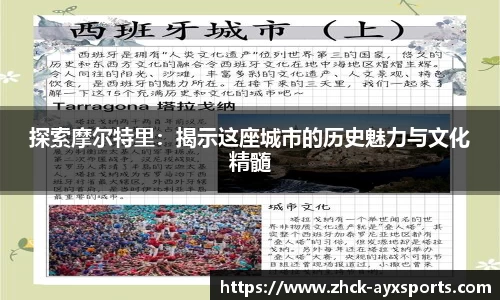 探索摩尔特里：揭示这座城市的历史魅力与文化精髓