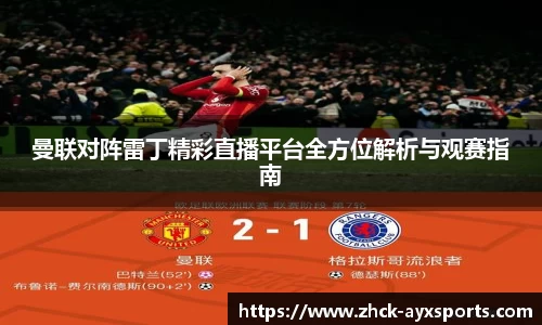 曼联对阵雷丁精彩直播平台全方位解析与观赛指南