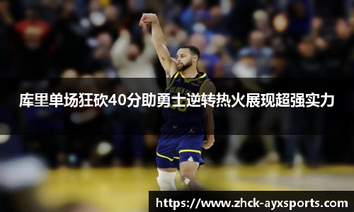 库里单场狂砍40分助勇士逆转热火展现超强实力