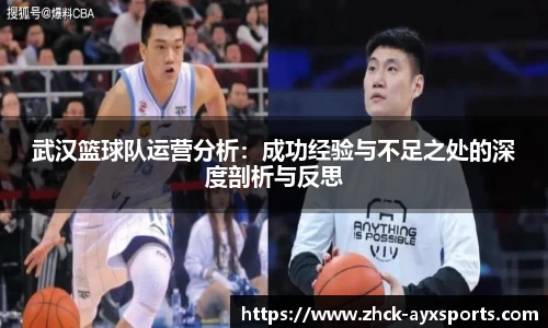 武汉篮球队运营分析：成功经验与不足之处的深度剖析与反思