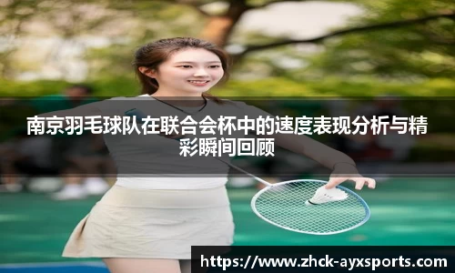 南京羽毛球队在联合会杯中的速度表现分析与精彩瞬间回顾