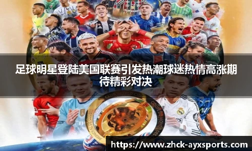 足球明星登陆美国联赛引发热潮球迷热情高涨期待精彩对决