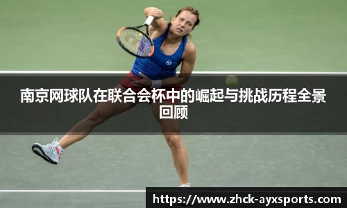南京网球队在联合会杯中的崛起与挑战历程全景回顾