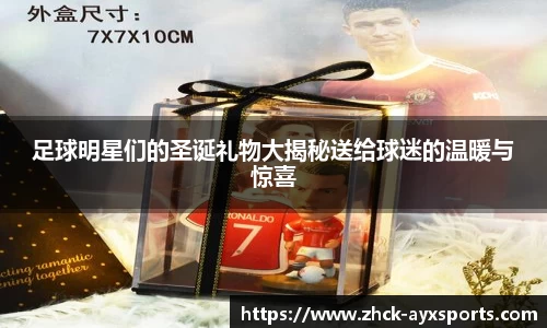 足球明星们的圣诞礼物大揭秘送给球迷的温暖与惊喜