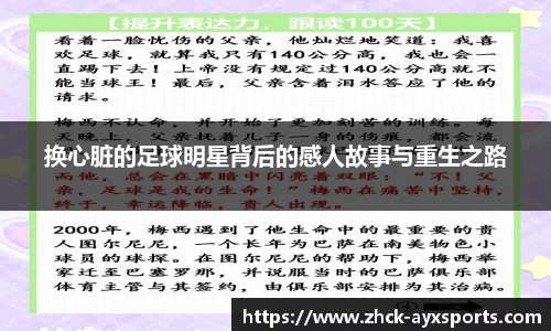 换心脏的足球明星背后的感人故事与重生之路
