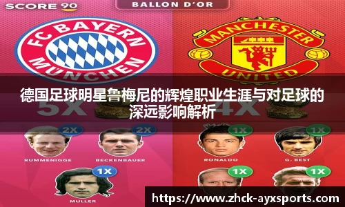 德国足球明星鲁梅尼的辉煌职业生涯与对足球的深远影响解析